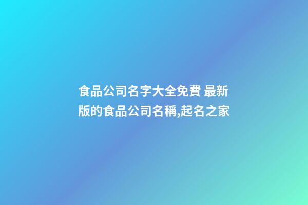 食品公司名字大全免費 最新版的食品公司名稱,起名之家-第1張-公司起名-玄機派